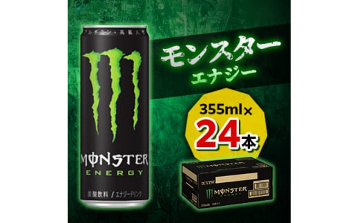 モンスターエナジー』缶355ml 24本【1335961】 - 群馬県館林市