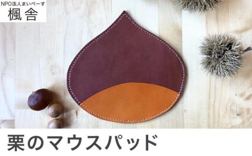 思いやり型返礼品】 栗のマウスパッド ［楓舎］ 牛革 本革 革小物 パソコン用品 PC用品 ［A-15］ - 長野県小布施町｜ふるさとチョイス -  ふるさと納税サイト