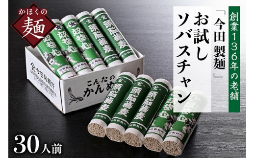 お試しこんたのソバスチャン 30人前（奴そば280g×5把、頭脳蕎麦280g×5