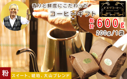 PI01：自家焙煎コーヒー（粉）ギフト箱入り 600g（200g×3種） - 鳥取県日吉津村｜ふるさとチョイス - ふるさと納税サイト