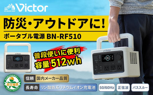 Victor ポータブル電源（容量512Wh） BN-RF510 - 神奈川県横浜市