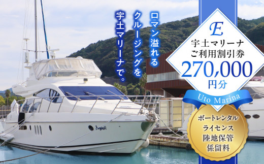 124-5 【海の駅・宇土マリーナ】ボートレンタル・ライセンス・陸地保管・係留料ご利用割引券 E 船舶 ライセンス マリン スポーツ 免許 海  高額寄附 高額 船 - 熊本県宇土市｜ふるさとチョイス - ふるさと納税サイト