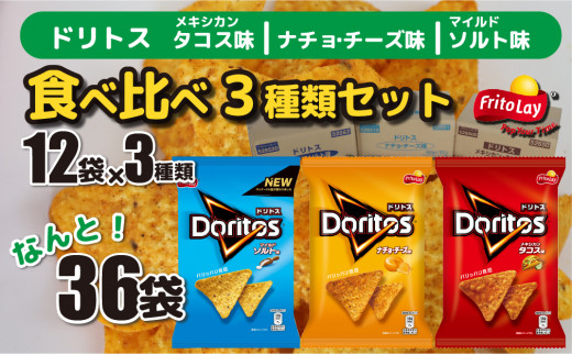 スナック 菓子 ドリトス 3種類 食べ比べ◇ バラエティ お菓子 計36袋