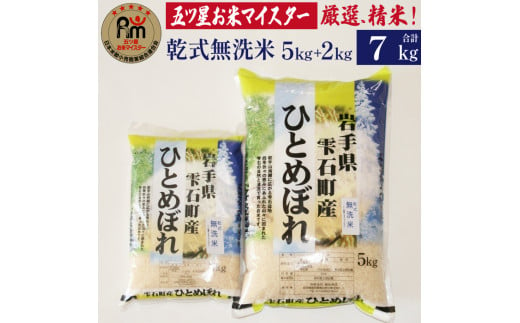 岩手県雫石町産 ひとめぼれ 精米 7kg 【諏訪商店】 ／ 米 白米 五つ星お米マイスター 乾式無洗米 無洗米 - 岩手県雫石町｜ふるさとチョイス -  ふるさと納税サイト