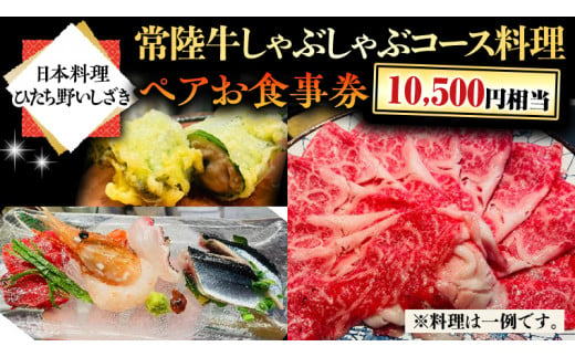 【日本料理ひたち野いしざき】 常陸牛 しゃぶしゃぶ コース料理 ペア お食事券 (10,500円相当) グルメ 食事券 チケット 和食 お肉 牛肉  ブランド牛 ギフト 贈り物 お祝い 贈答 記念日 誕生日 茨城県 牛久市 利用券 施設利用券 - ふるさと納税サイト