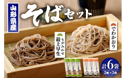 山形県産そばセット でわかおり蔵王そば（240g×3）最上早生蔵王そば