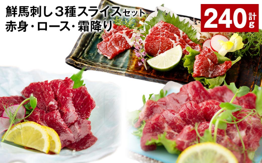 鮮馬刺し3種スライスセット（赤身・ロース・霜降り） 合計約240g 