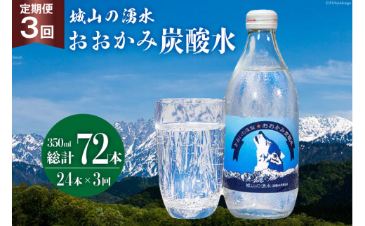 【3回定期便】おおかみ炭酸水 350ml×24本 総計72本 [城山の湧水 富山県 上市町 32280164] 炭酸水 湧水 湧き水  スパークリングウォーター