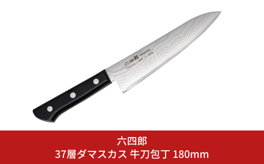 牛刀包丁 180mm 37層ダマスカス 燕三条 職人製 包丁 牛刀