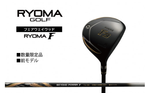 リョーマ フェアウェイウッド 「RYOMA F」 ビヨンドパワーシャフト リョーマ GOLF ゴルフクラブ - 高知県日高村｜ふるさとチョイス -  ふるさと納税サイト