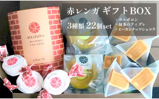 赤レンガギフトBOX 3種類 お菓子 スイーツ 焼き菓子 詰め合わせセット お茶 抹茶 ほうじ茶 プレーン 洋菓子 和風 和風テイスト 赤れんが  ギフト 京都 京都府舞鶴市 舞鶴市 ナッツ