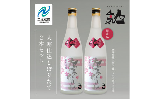 数量限定 2026年3月出荷開始》大寒仕込しぼりたて720ml 2本セット 人気