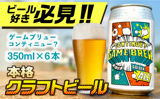 吉野ヶ里町産クラフトビール GAME BREW CONTINUE?/コンティニュー