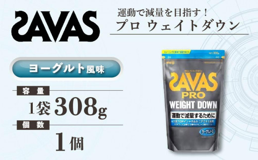 GJ166 明治 ザバス プロ ウェイトダウン ヨーグルト風味 308g 1袋【SAVAS ザバス プロテイン 人気プロテイン 明治プロテイン 健康  健康食品 美容 ボディメイク 体づくり 筋トレ 岡山県 倉敷市 人気 おすすめ】 - 岡山県倉敷市｜ふるさとチョイス - ふるさと ...