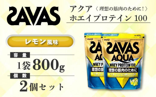 GJ146 明治 ザバス アクア ホエイプロテイン100 レモン風味 800g【2個 