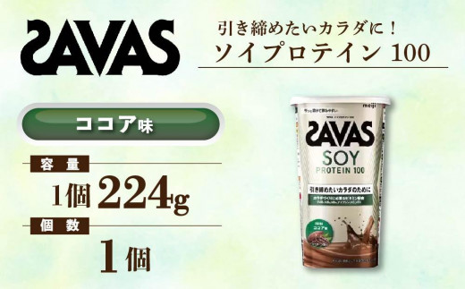 GJ140 明治 ザバス ソイプロテイン100 ココア味 224g 1個【SAVAS ザバス プロテイン 人気プロテイン 明治プロテイン 健康  健康食品 美容 ボディメイク 体づくり 筋トレ 岡山県 倉敷市 人気 おすすめ】 - 岡山県倉敷市｜ふるさとチョイス - ふるさと納税サイト