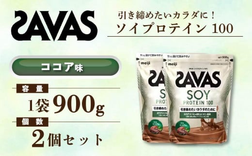 GJ134 明治 ザバス ソイプロテイン100 ココア味 900g【2個セット】【SAVAS ザバス プロテイン 人気プロテイン 明治プロテイン 健康  健康食品 美容 ボディメイク 体づくり 筋トレ 岡山県 倉敷市 人気 おすすめ】 - 岡山県倉敷市｜ふるさとチョイス - ふるさと ...