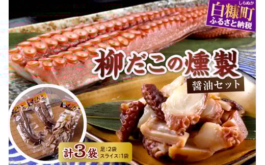 【北海道白糠町】柳だこの燻製(醤油味)セット【足180g×2・スライス150g】