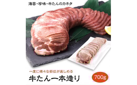 【宮城県】たん中先〜たん元部分まで、牛たんをまるごと1本楽しめる 牛たん一本造り 700g【1480772】