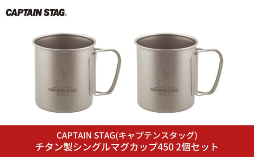 チタン製シングルマグカップ450 2個セット キャプテンスタッグ CAPTAIN STAG チタンシングルマグ450 アウトドア用品 キャンプ用品  防災 防災グッズ 防災用品 【018S054】 - 新潟県三条市｜ふるさとチョイス - ふるさと納税サイト