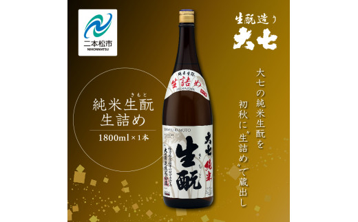 2024年9月以降順次発送＞純米生酛生詰め1800ml×1本【大七酒造】 - 福島