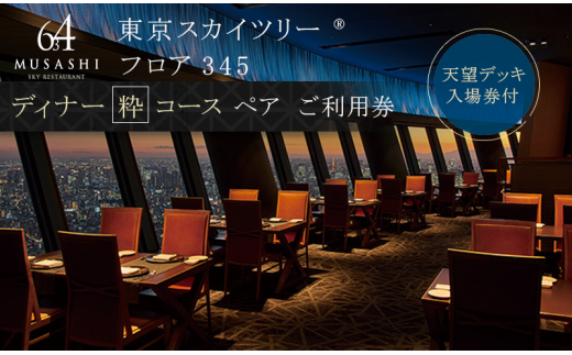 ディナー【有効期間6か月】 東京 スカイツリー （R） ペア 利用券 Sky Restaurant 634 「粋コース」 食事券 東京スカイツリー(R)  天望デッキ 入場券付き チケット コース レストラン 入場券 優待券 お食事券 展望 SKYTREE 【 墨田区 】 -  東京都墨田区｜ふるさとチョイス ...