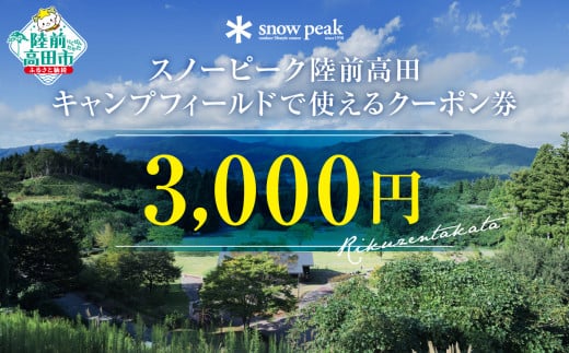 スノーピーク陸前高田キャンプフィールドで使えるクーポンチケット（3,000円相当）【 Snow Peak キャンプ 宿泊 岩手 陸前高田 】 -  岩手県陸前高田市｜ふるさとチョイス - ふるさと納税サイト