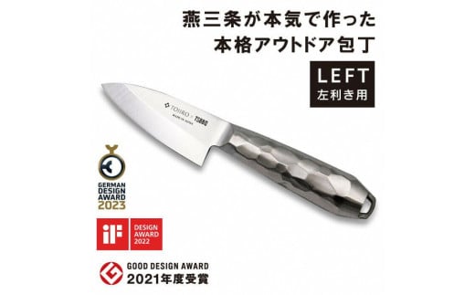 TOJIRO×TSBBQ] アウトドア包丁 小出刃 左利き用【 アウトドアキッチンツール キャンプ用品 アウトドア用品 】 FC055021 - 新潟県 燕市｜ふるさとチョイス - ふるさと納税サイト