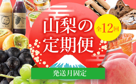 発送月固定定期便>山梨好きさん、集まれ~!人気のフルーツも 発送月固定定期便>山梨好きさん、集まれ~!人気のフルーツも