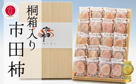 JA20-25A 市田柿 桐化粧箱 厳選20粒 / 2026年1月中旬～2月上旬頃 配送