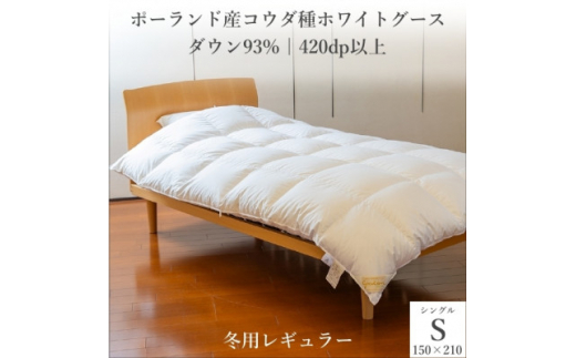 ふるさと納税】ポーランド産コウダ種ホワイトグース ダウン93