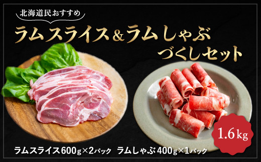 北海道民おすすめ『ラムスライス』&『ラムしゃぶ』づくしセット1.6kg ふるさと納税 人気 おすすめ ランキング 羊 ラム 肉 しゃぶしゃぶ おいしい  北海道 平取町 送料無料 BRTI006 - 北海道平取町｜ふるさとチョイス - ふるさと納税サイト