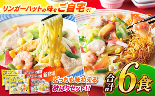 長崎ちゃんぽん ・ 長崎皿うどん 各3食 計6食セット 長崎市/リンガーハット [LGG009]