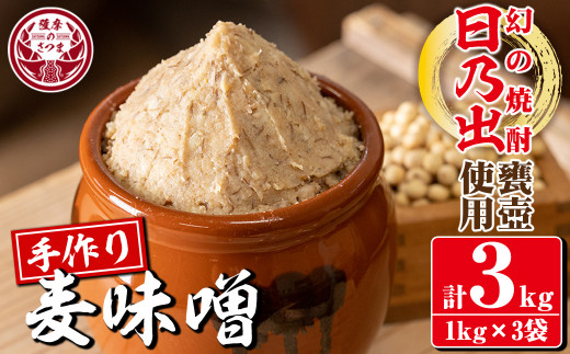s390 麦味噌＜焼酎甕仕込みのさつま日乃出みそ＞(計3kg・1kg×3袋