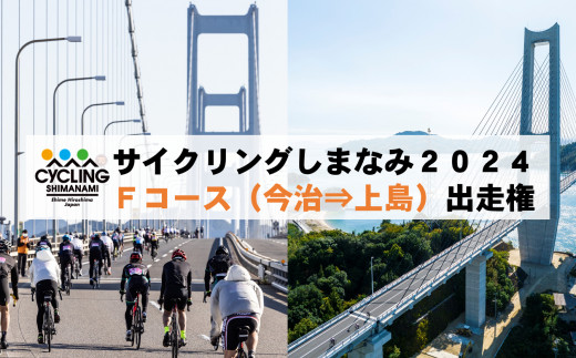 サイクリングしまなみ2024 Fコース（今治⇒上島）出走権 - 愛媛