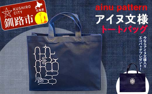 アイヌ 文様 トートバッグ ネイビー アイヌ 民芸品 北海道 雑貨 グッズ 日用品 民芸 伝統 文様 F4F-1797