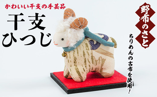 No.889-16 干支ひつじ！ちりめんの古布や錦紗の生地を使用した干支の