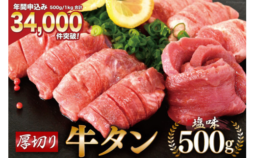 大人気！ 牛タン 厚切り牛タン塩味 500g [モ～ランド 宮城県 気仙沼市 20564659] 焼肉 牛肉 精肉 牛たん 牛タン塩 牛たん塩 冷凍  BBQ アウトドア バーベキュー 厚切り タン 牛タン レビューキャンペーン 感想 - 宮城県気仙沼市｜ふるさとチョイス - ふるさと納税サイト