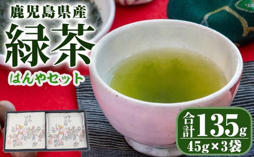 2278 鹿児島県産 緑茶 深蒸し はんやセット【国産 お茶 緑茶】 - 鹿児島県鹿屋市｜ふるさとチョイス - ふるさと納税サイト