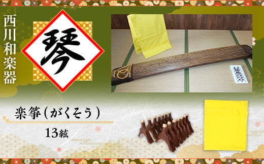 西川和楽器 琴 楽箏（がくそう・１３絃） AQ04 - 滋賀県愛荘町｜ふるさとチョイス - ふるさと納税サイト