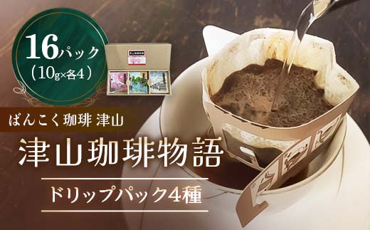 ばんこく珈琲津山の焙煎職人が厳選したコーヒーセット 豆200g×3袋 TY0-0144 - 岡山県津山市｜ふるさとチョイス - ふるさと納税サイト