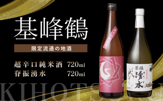 【佐賀県基山町】基峰鶴 超辛口純米酒と脊振湧水 720ml 各1本【日本酒 純米酒 特別純米酒 地酒 酒 背振湧水 山田錦 飲み比べ 辛口 超辛口 贈り物】K085033
