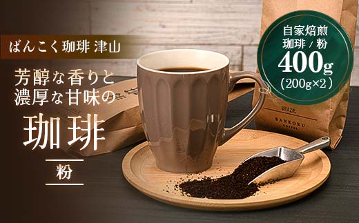 デカフェ＞ノンカフェイン ドリップコーヒー コロンビア 400g 粉 TY0-0147 - 岡山県津山市｜ふるさとチョイス - ふるさと納税サイト