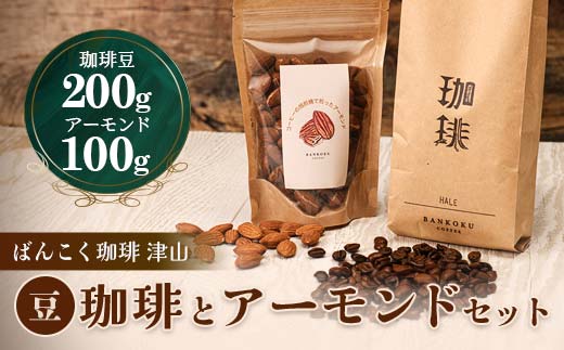 濃厚な甘味と香ばしい珈琲200g豆とコーヒーの焙煎機で煎ったアーモンド100g TY0-0140 - 岡山県津山市｜ふるさとチョイス -  ふるさと納税サイト