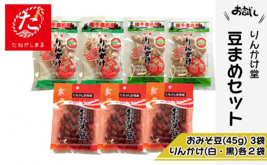 たねがしまる4000】 種子島 りんかけ堂 豆まめ セット おみそ豆 衛星