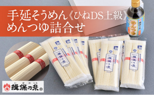 H-8【手延そうめん揖保乃糸】ひねDS上級品 赤帯(3束×8袋)＋めんつゆ(削り本節1本)