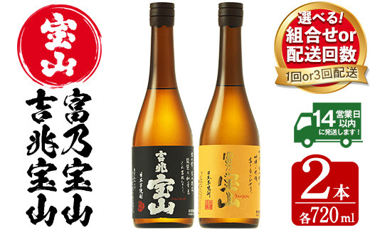 No.594/No.796/No.801  ＜選べる＞鹿児島の焼酎飲み比べ2点セット！「富乃宝山」「吉兆宝山」(720ml×2本/定期便・720ml×2本×3回) 焼酎 飲み比べ 芋焼酎 酒  アルコール 芋 セット ギフト 贈答品 常温 常温保存【西酒造】