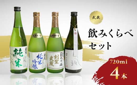 武蔵飲みくらべセット 720ml×4本_お酒 酒 さけ サケ 純米酒 飲み比べ