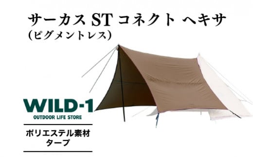 11/27(水)まで現行寄附額／サーカスST コネクト ヘキサ（ピグメントレス） | tent-Mark DESIGNS テンマクデザイン  WILD-1 ワイルドワン タープ キャンプ アウトドアギア ※着日指定不可 - 栃木県宇都宮市｜ふるさとチョイス - ふるさと納税サイト