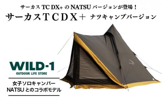 サーカスTCDX+ナツキャンプバージョン | tent-Mark DESIGNS テンマクデザイン WILD-1 ワイルドワン テント アウトドア  キャンプ ソロキャンプ ※着日指定不可 - 栃木県宇都宮市｜ふるさとチョイス - ふるさと納税サイト